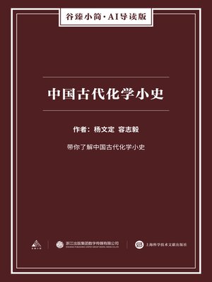 cover image of 中国古代化学小史（谷臻小简·AI导读版）